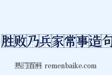 胜败乃兵家常事造句是什么意思的图片
